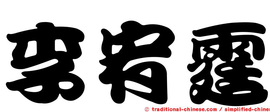 李宥霆