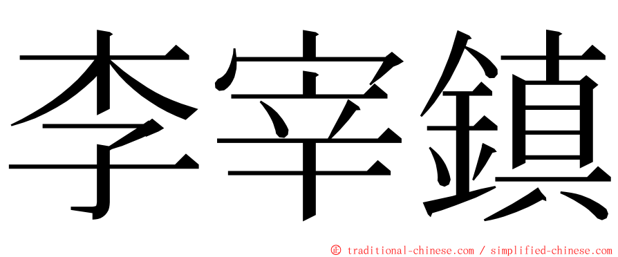 李宰鎮 ming font