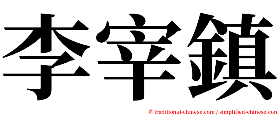 李宰鎮 serif font