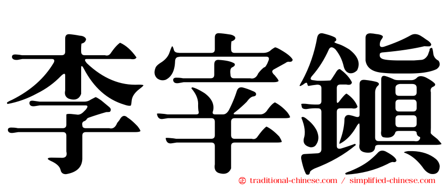 李宰鎮