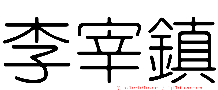李宰鎮