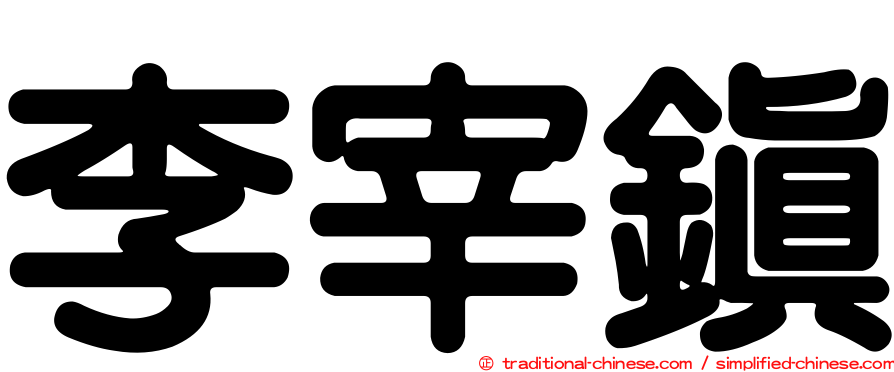 李宰鎮