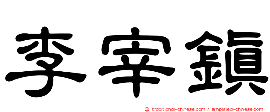 李宰鎮