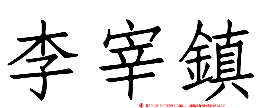 李宰鎮