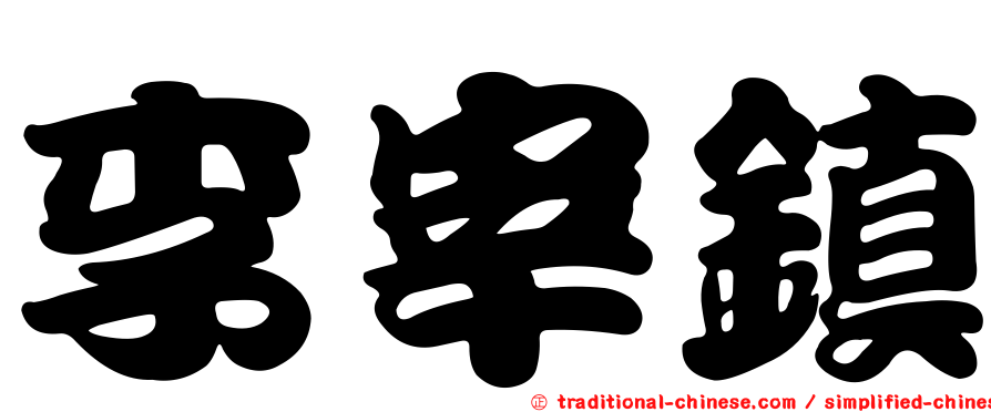 李宰鎮