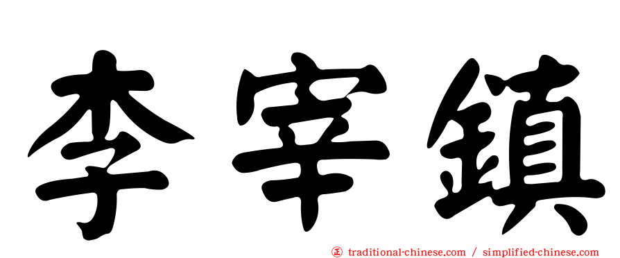 李宰鎮