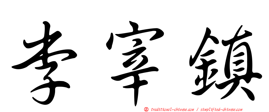 李宰鎮