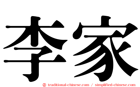 李家