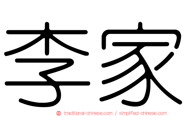 李家