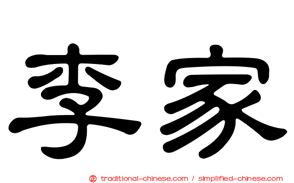 李家
