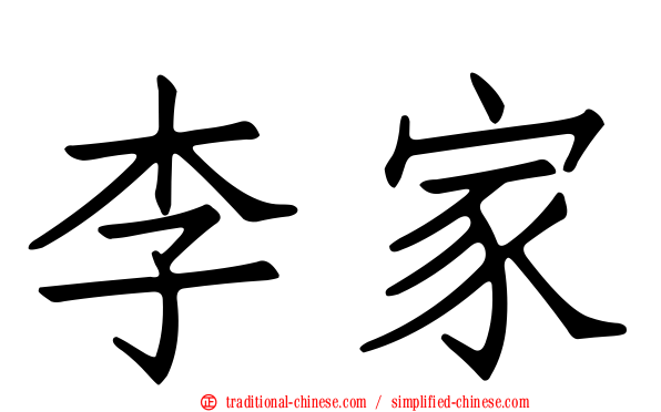 李家