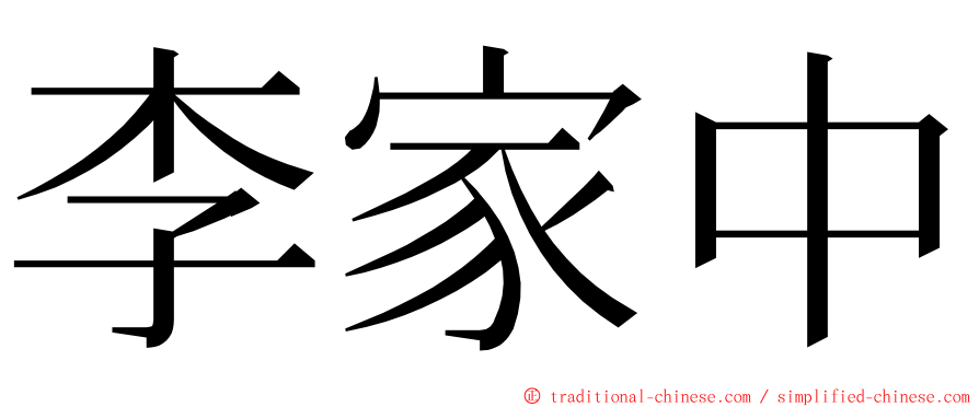 李家中 ming font