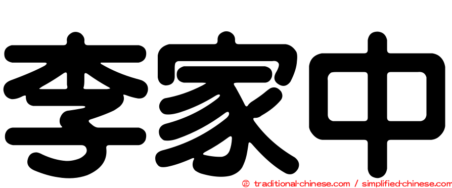 李家中