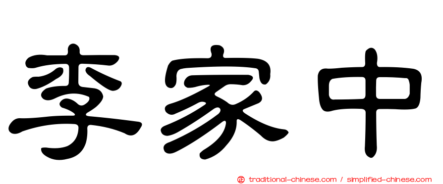 李家中
