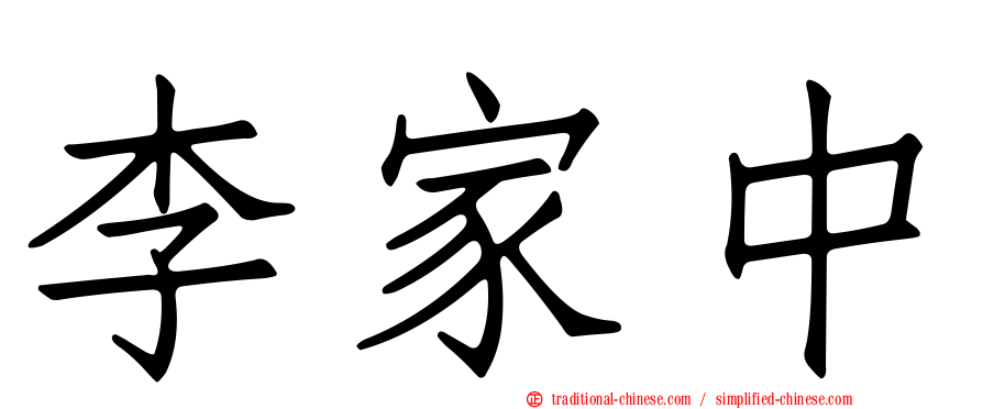 李家中