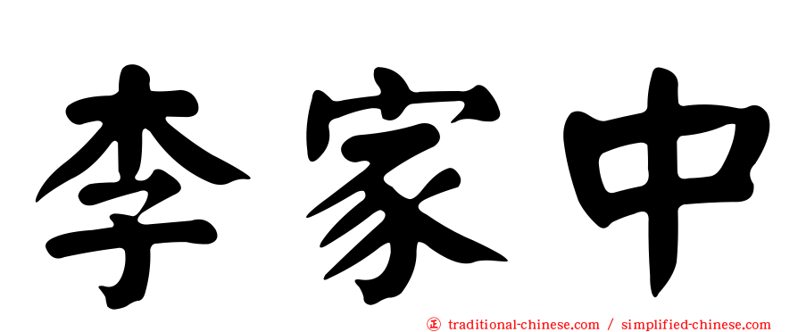 李家中