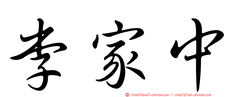 李家中
