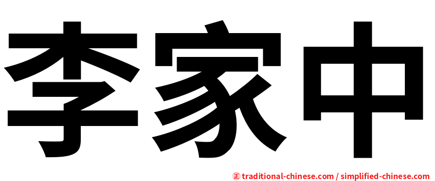 李家中