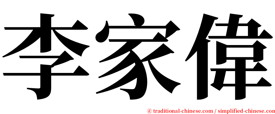李家偉 serif font