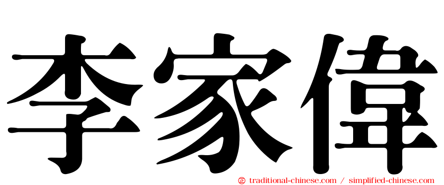 李家偉