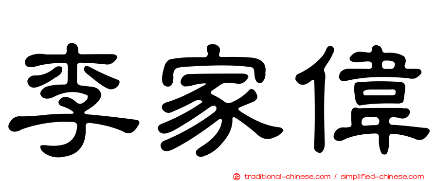 李家偉