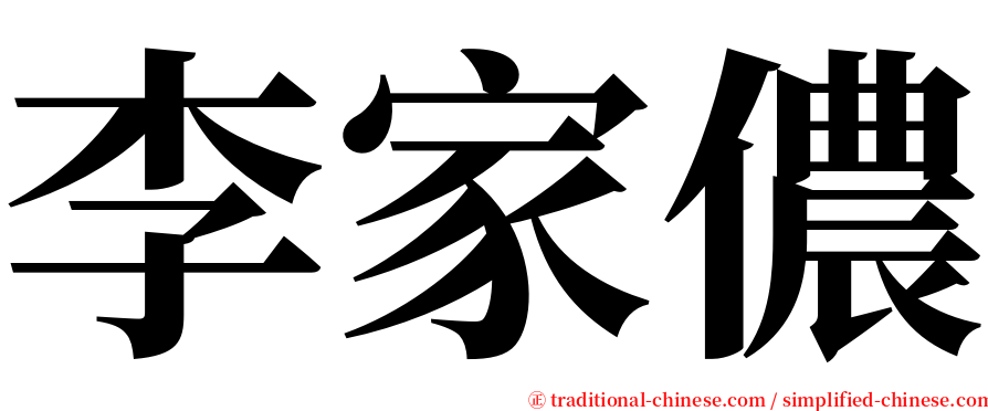 李家儂 serif font