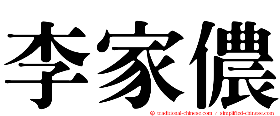 李家儂