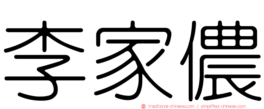 李家儂