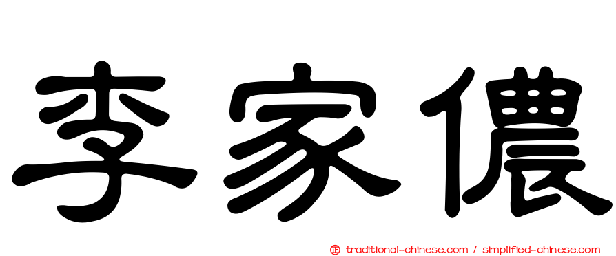 李家儂