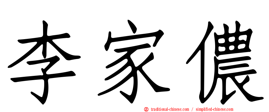 李家儂