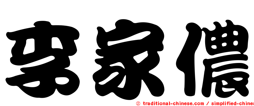 李家儂