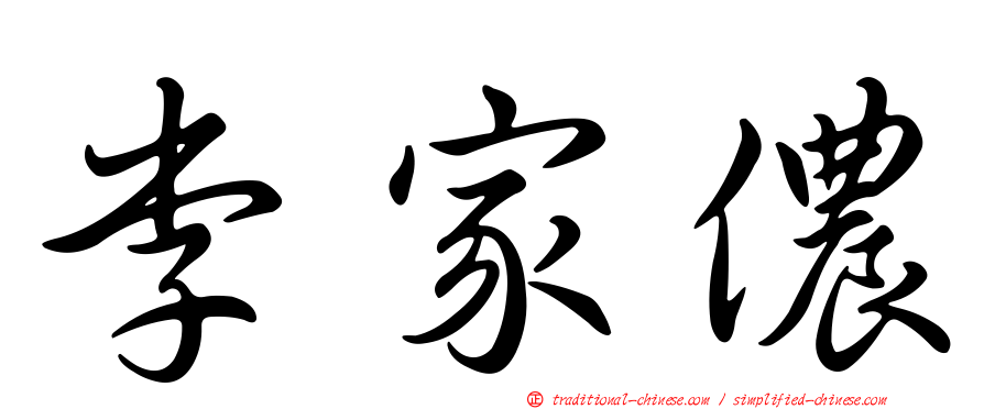 李家儂