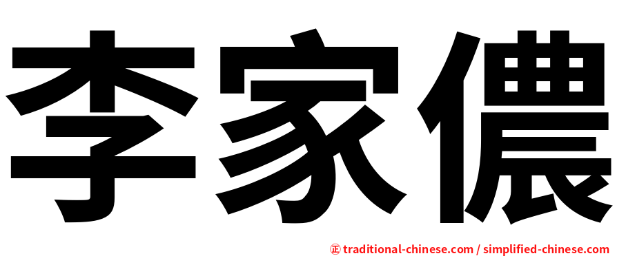 李家儂
