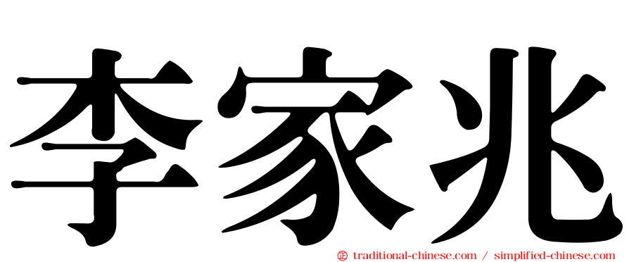 李家兆