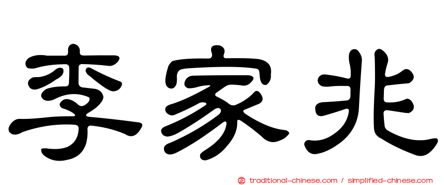 李家兆