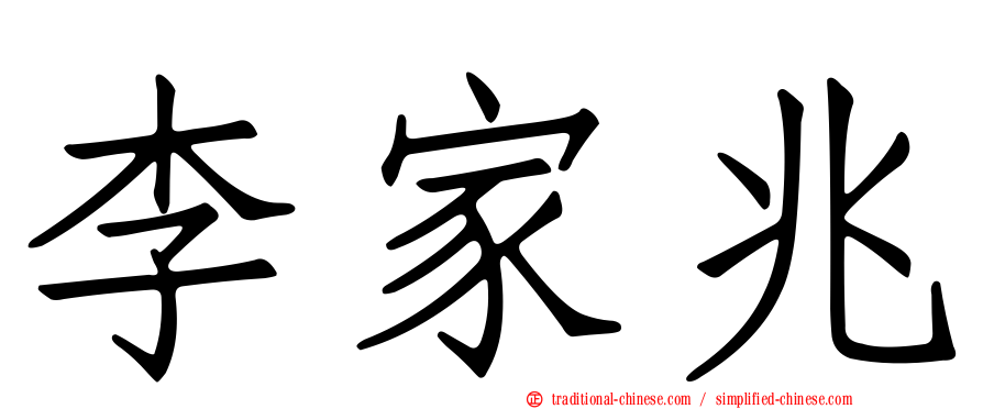 李家兆