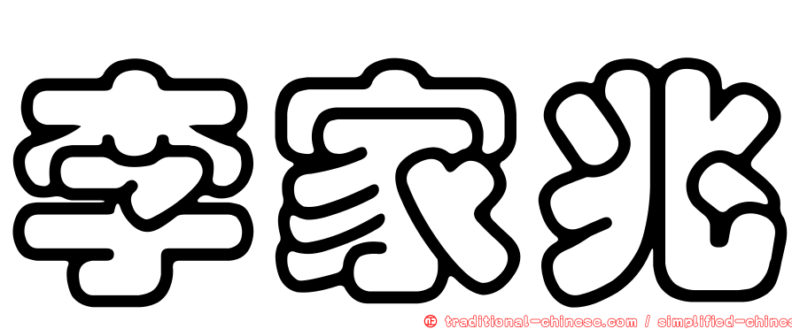 李家兆
