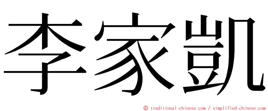 李家凱 ming font