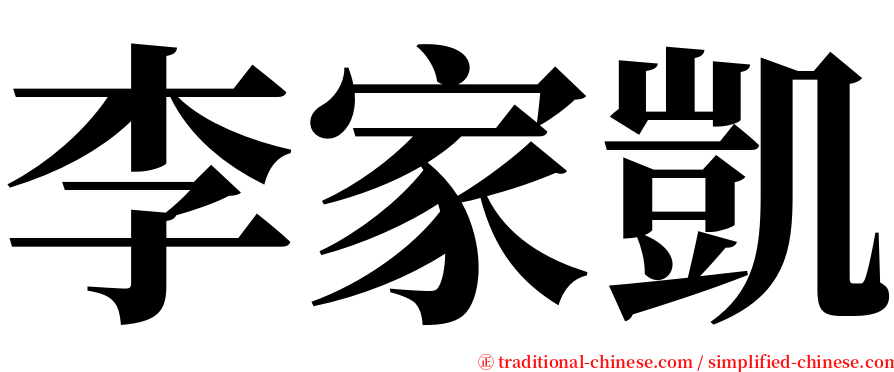 李家凱 serif font
