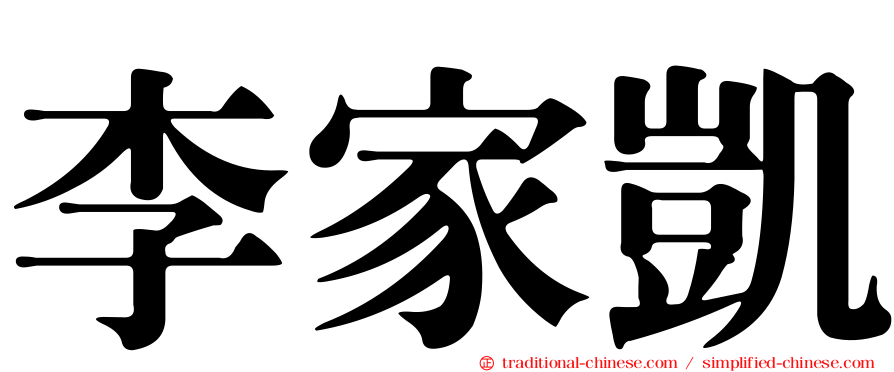 李家凱