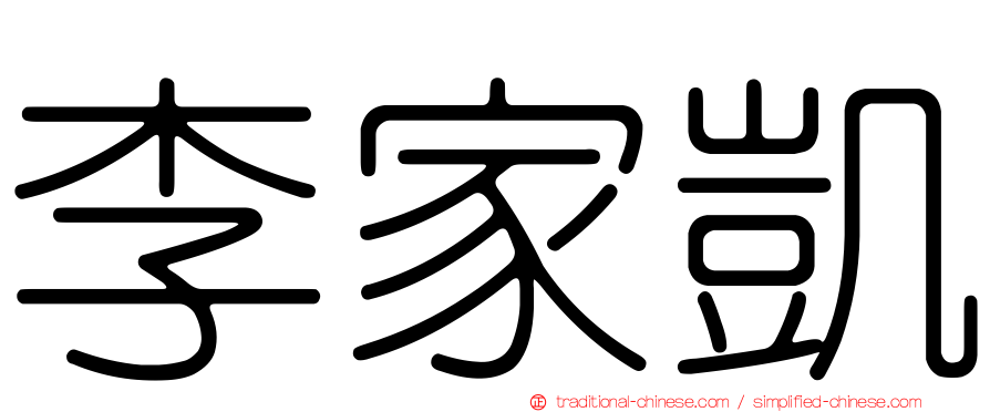 李家凱