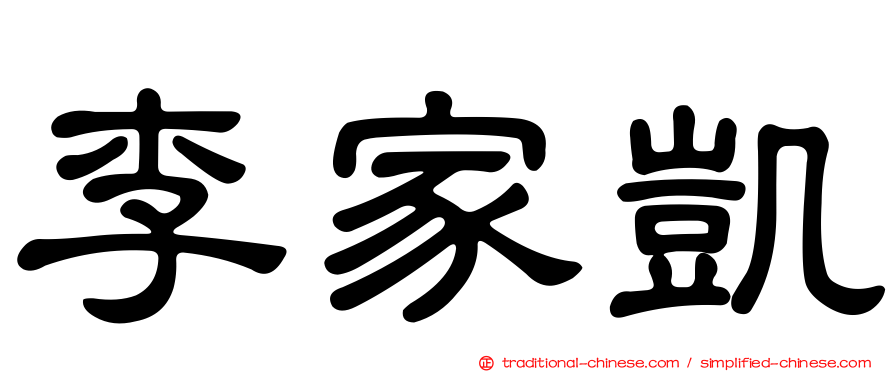 李家凱