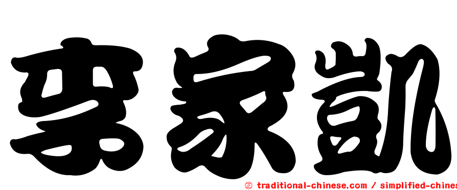 李家凱