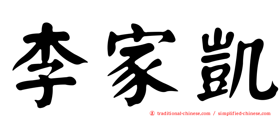 李家凱