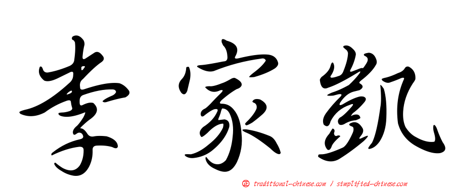 李家凱