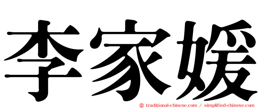 李家媛