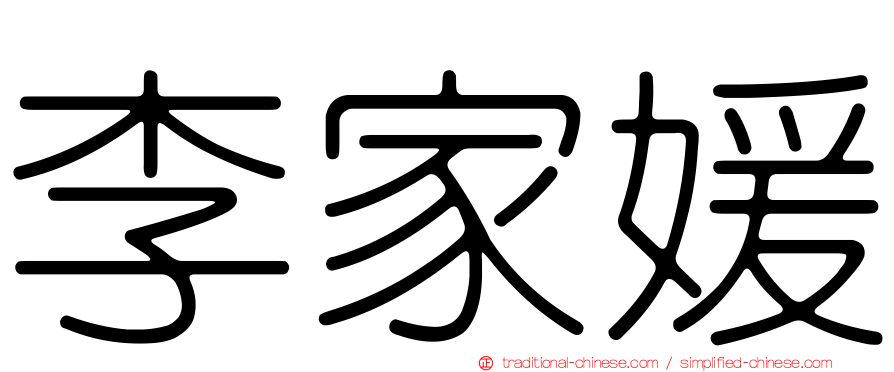 李家媛