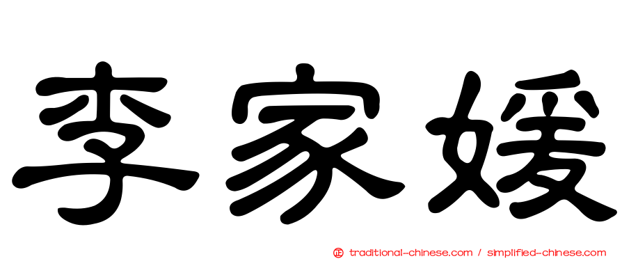 李家媛