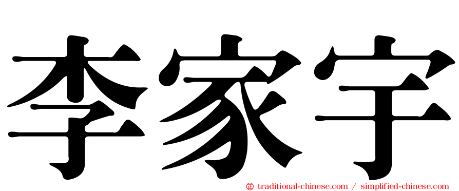 李家宇