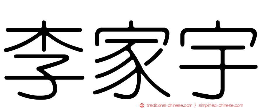 李家宇